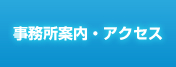 事務所案内・アクセス