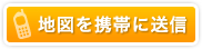 地図を携帯に送信